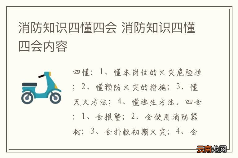 消防知识四懂四会 消防知识四懂四会内容
