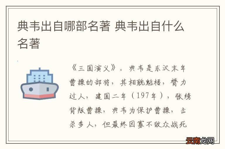 典韦出自哪部名著 典韦出自什么名著
