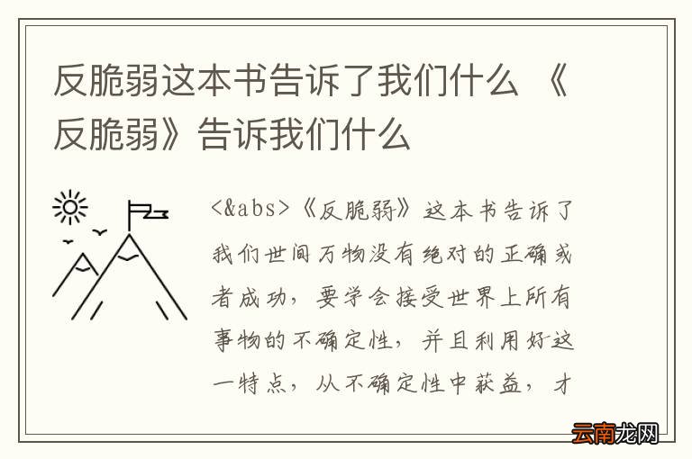 反脆弱这本书告诉了我们什么 《反脆弱》告诉我们什么