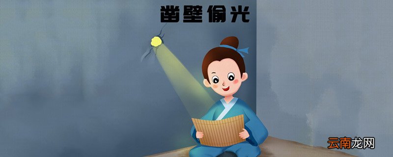 凿壁偷光的故事 凿壁偷光的故事介绍