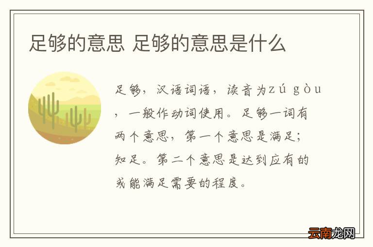 足够的意思 足够的意思是什么