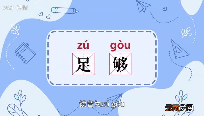 足够的意思 足够的意思是什么