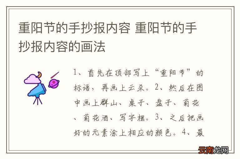 重阳节的手抄报内容 重阳节的手抄报内容的画法