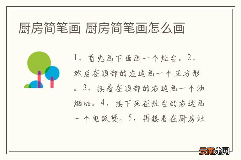 厨房简笔画 厨房简笔画怎么画