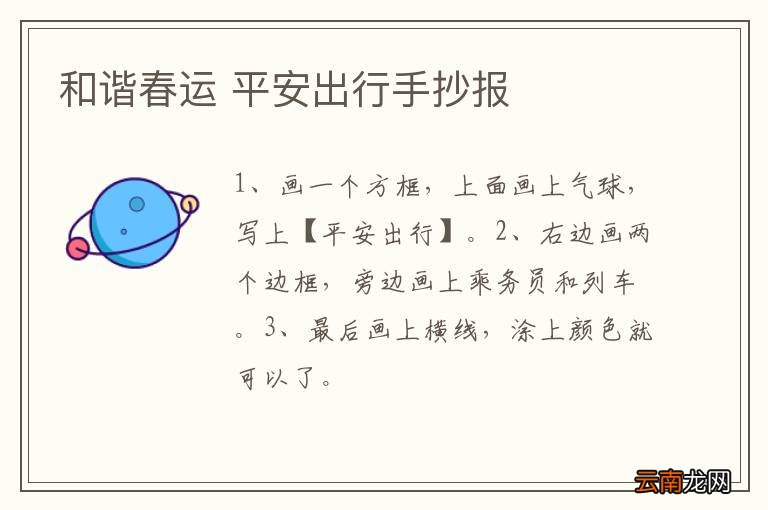 和谐春运 平安出行手抄报