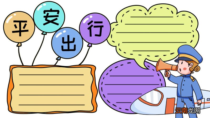 和谐春运 平安出行手抄报