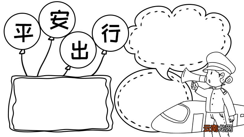 和谐春运 平安出行手抄报