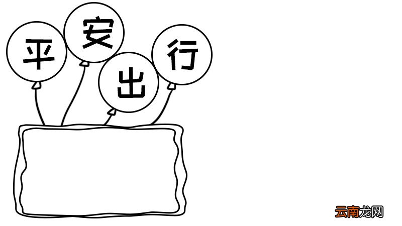和谐春运 平安出行手抄报