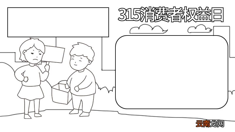 315消费者权益日手抄报内容 315消费者权益日手抄报画法