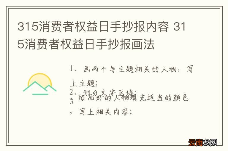 315消费者权益日手抄报内容 315消费者权益日手抄报画法
