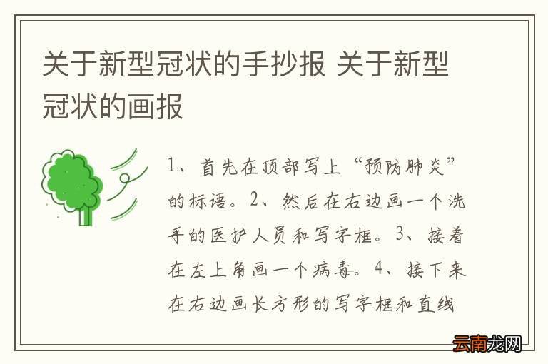 关于新型冠状的手抄报 关于新型冠状的画报