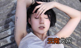 腋窝下有腋毛怎么办 需要去除吗