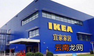 宜家发源地 宜家经营理念是什么