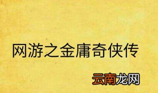 网游之金庸奇侠传有几个女主角 网游之金庸奇侠传简介