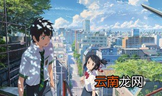 你的名字故事简介 你的名字电影简介