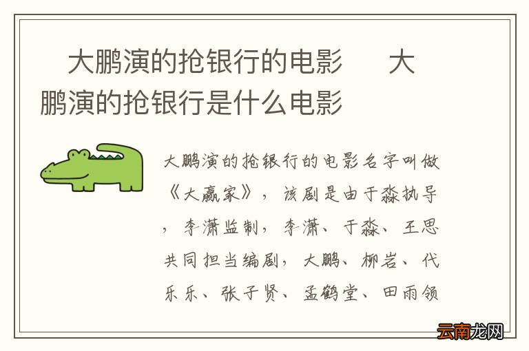 ?大鹏演的抢银行的电影?大鹏演的抢银行是什么电影