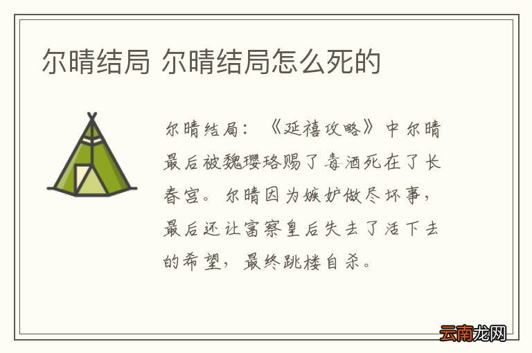 尔晴结局 尔晴结局怎么死的