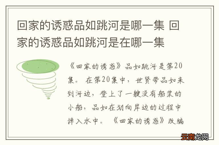 回家的诱惑品如跳河是哪一集 回家的诱惑品如跳河是在哪一集