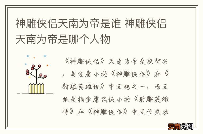 神雕侠侣天南为帝是谁 神雕侠侣天南为帝是哪个人物