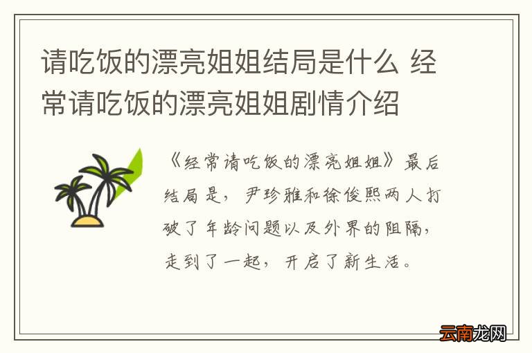请吃饭的漂亮姐姐结局是什么 经常请吃饭的漂亮姐姐剧情介绍