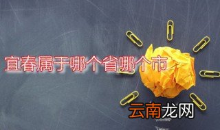 宜春属于哪个省哪个市 宜春有多大面积