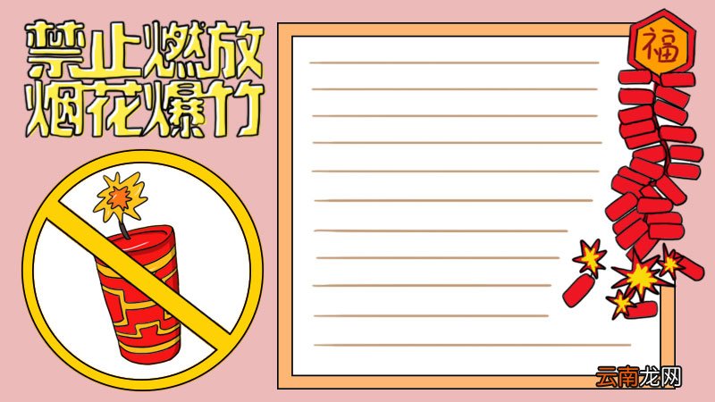 禁止燃放烟花爆竹手抄报