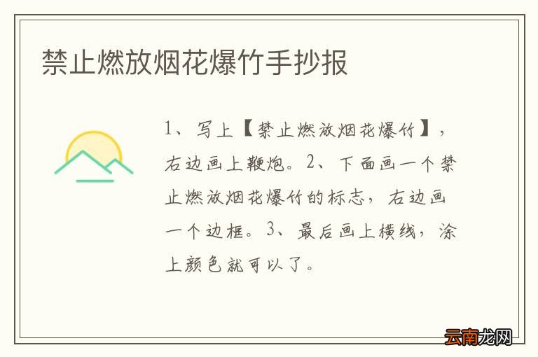 禁止燃放烟花爆竹手抄报