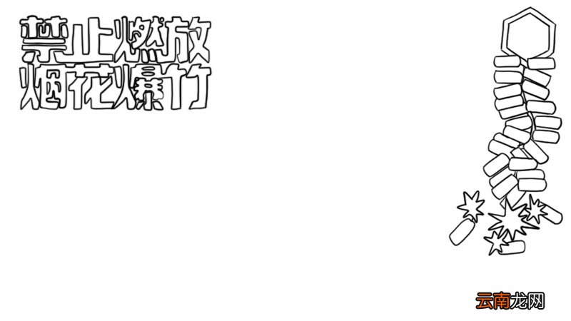 禁止燃放烟花爆竹手抄报
