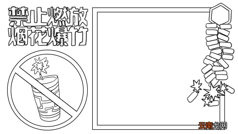 禁止燃放烟花爆竹手抄报