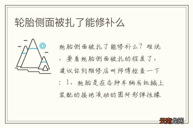 轮胎侧面被扎了能修补么