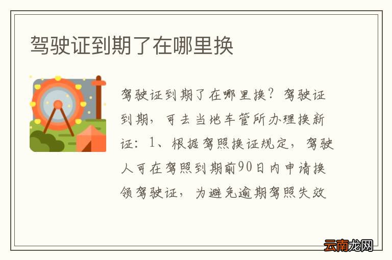 驾驶证到期了在哪里换