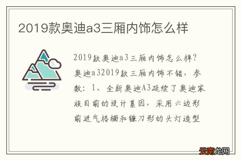 2019款奥迪a3三厢内饰怎么样