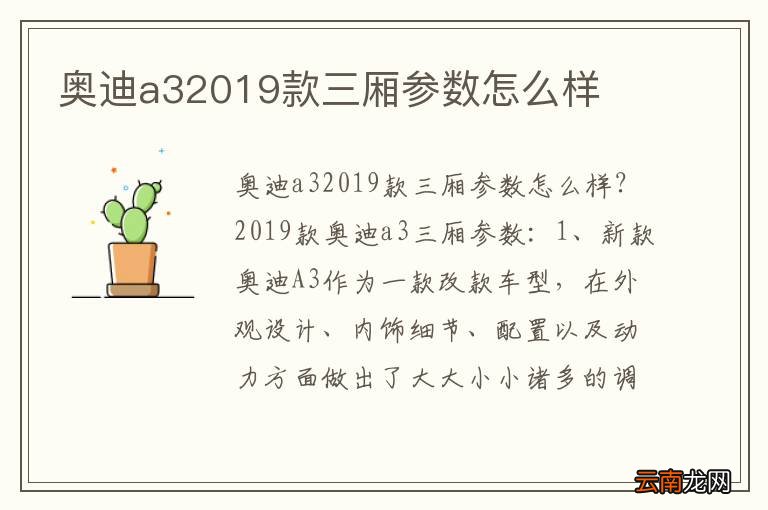 奥迪a32019款三厢参数怎么样