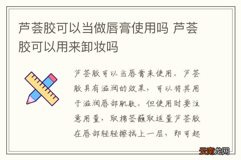 芦荟胶可以当做唇膏使用吗 芦荟胶可以用来卸妆吗
