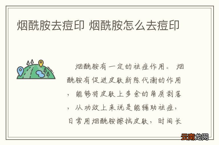 烟酰胺去痘印 烟酰胺怎么去痘印