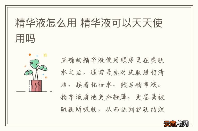 精华液怎么用 精华液可以天天使用吗