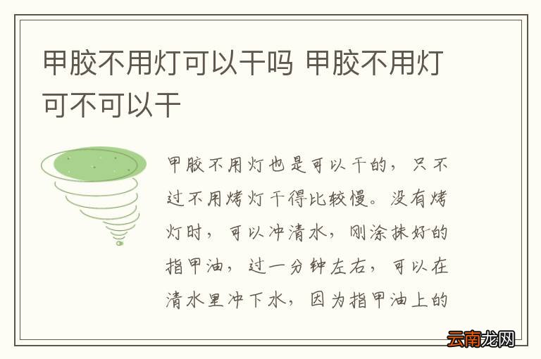 甲胶不用灯可以干吗 甲胶不用灯可不可以干