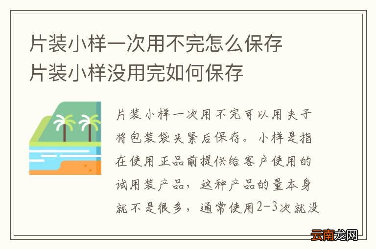 片装小样一次用不完怎么保存片装小样没用完如何保存