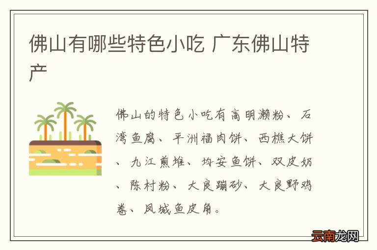 佛山有哪些特色小吃 广东佛山特产