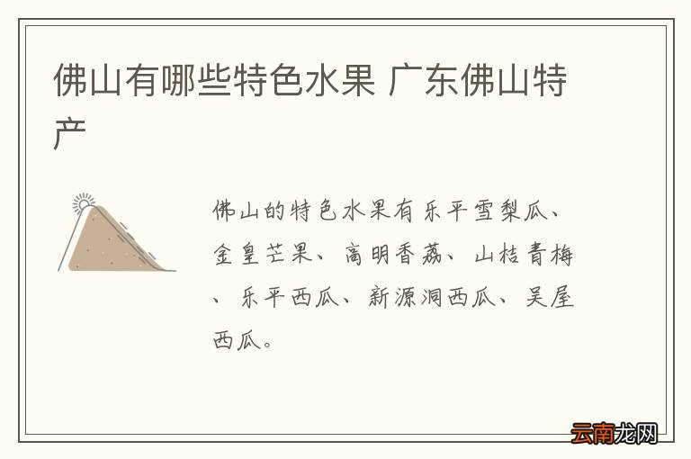 佛山有哪些特色水果 广东佛山特产