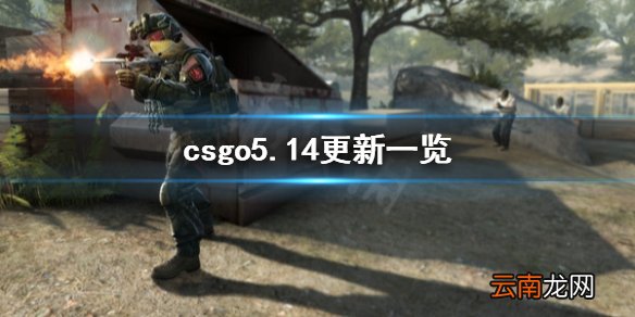 反恐精英全球攻势5.14更新了什么 csgo5.14更新一览