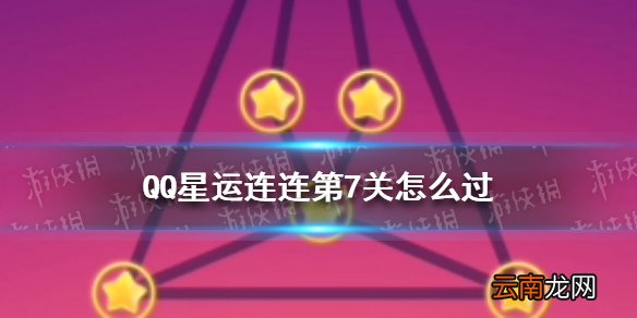 QQ星运连连第7关怎么过 QQ星运连连第7关连接方法