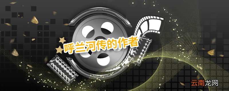 呼兰河传的作者 呼兰河传的作者简介