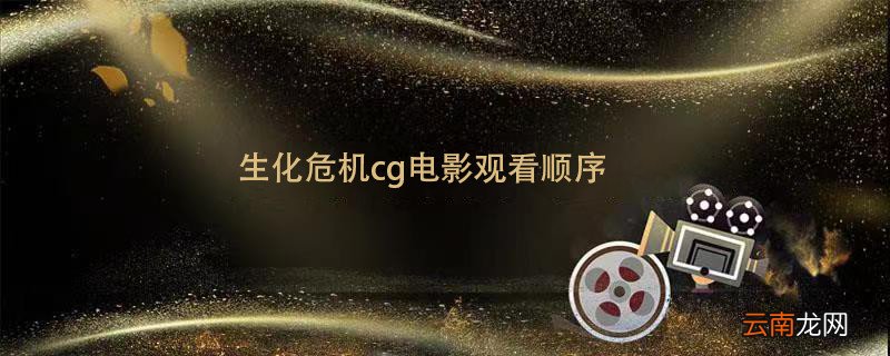 生化危机cg电影观看顺序 生化危机动画正确观影顺序 生化危机动画观看顺序