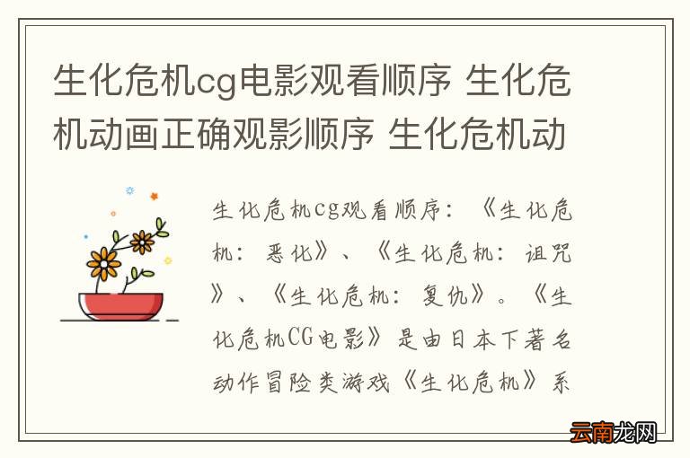 生化危机cg电影观看顺序 生化危机动画正确观影顺序 生化危机动画观看顺序
