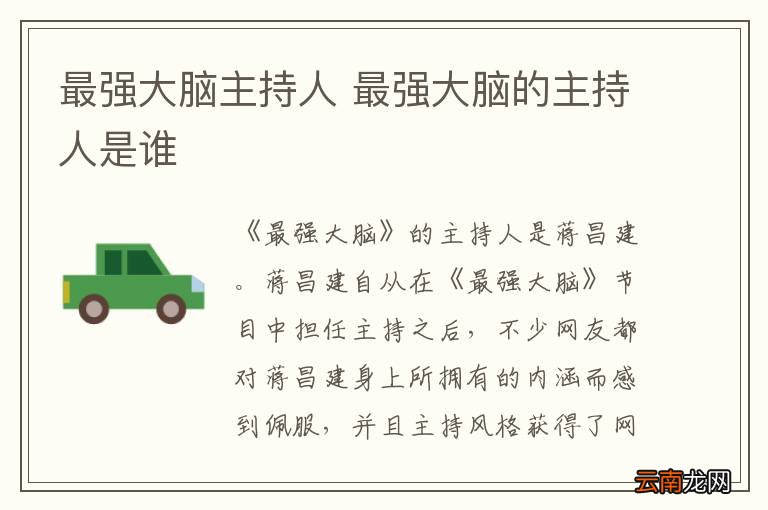 最强大脑主持人 最强大脑的主持人是谁