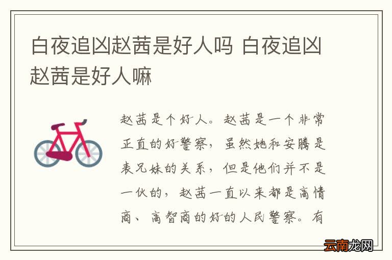 白夜追凶赵茜是好人吗 白夜追凶赵茜是好人嘛