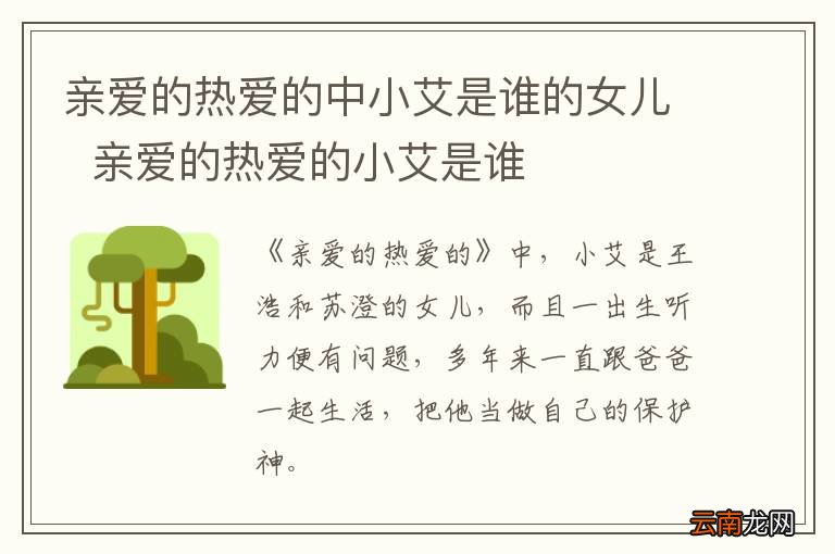 亲爱的热爱的中小艾是谁的女儿亲爱的热爱的小艾是谁