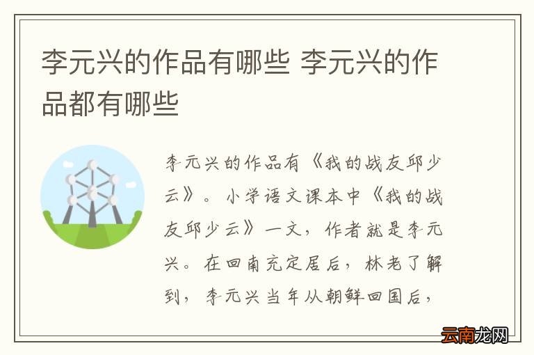 李元兴的作品有哪些 李元兴的作品都有哪些