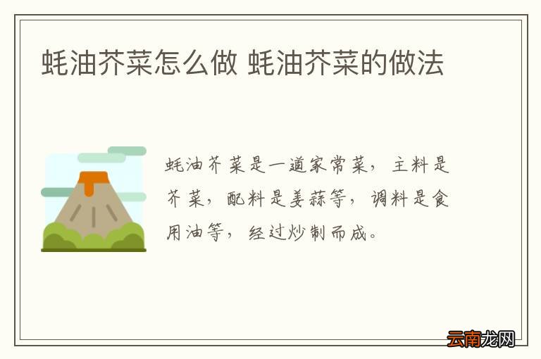 蚝油芥菜怎么做 蚝油芥菜的做法